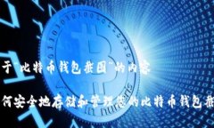 关于“比特币钱包截图”