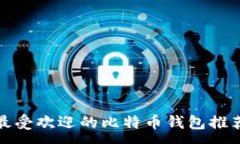 :iOS 上最受欢迎的比特币钱