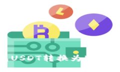 火币钱包USDT转换为HT的详