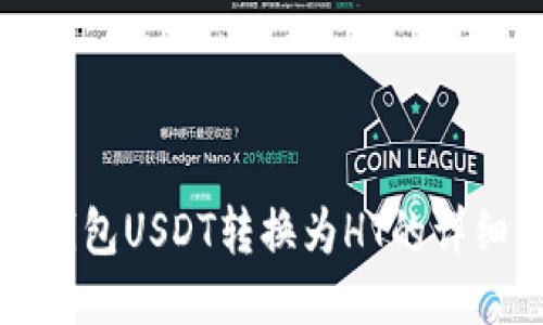 火币钱包USDT转换为HT的详细指南