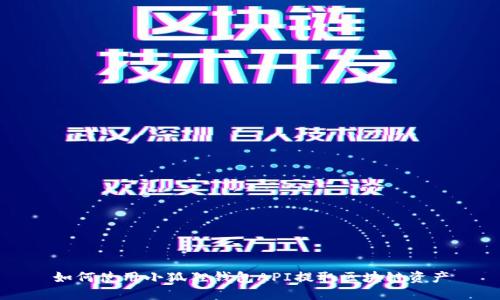 如何使用小狐狸钱包API提取区块链资产