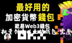 如何批量创建以太坊钱包