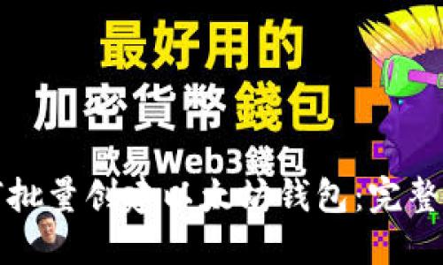 如何批量创建以太坊钱包：完整指南