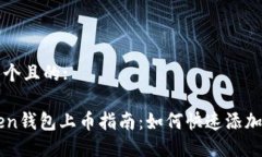 思考一个且的:imToken钱包上