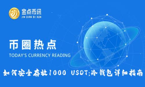 如何安全存放1000 USDT：冷钱包详细指南