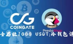 如何安全存放1000 USDT：冷