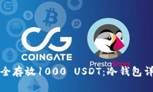 如何安全存放1000 USDT：冷钱包详细指南