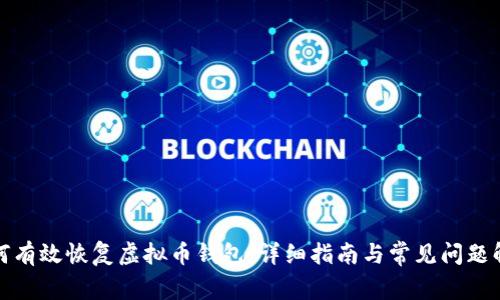 如何有效恢复虚拟币钱包：详细指南与常见问题解答