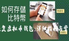 如何有效恢复虚拟币钱包