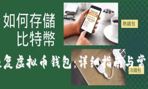 如何有效恢复虚拟币钱包：详细指南与常见问题解答