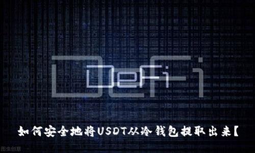 如何安全地将USDT从冷钱包提取出来？