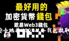 如何安全地将USDT从冷钱包