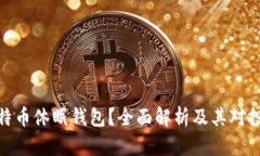什么是比特币休眠钱包？
