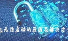 冷钱包无法启动的原因及