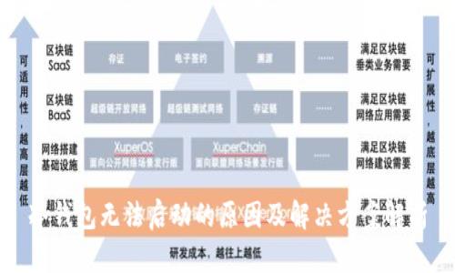 冷钱包无法启动的原因及解决方案解析