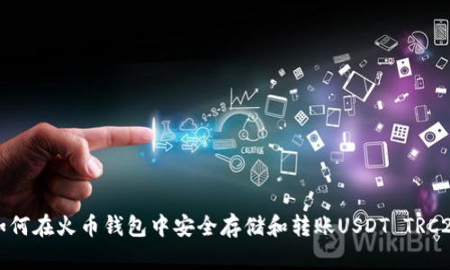 如何在火币钱包中安全存储和转账USDT TRC20
