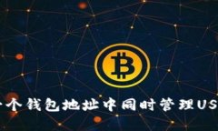 如何在一个钱包地址中同
