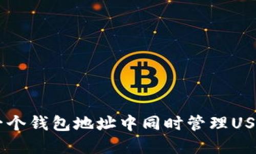 如何在一个钱包地址中同时管理USDT和BTC