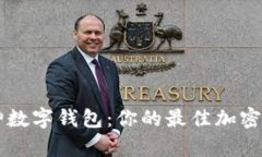 全面解读库神数字钱包：