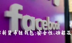 全方位解析货币链钱包：