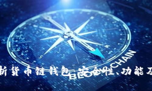 全方位解析货币链钱包：安全性、功能及使用指南