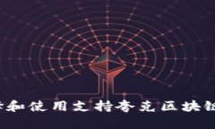 如何选择和使用支持夸克