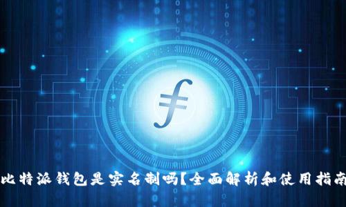 比特派钱包是实名制吗？全面解析和使用指南