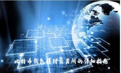 比特币钱包转到交易所的