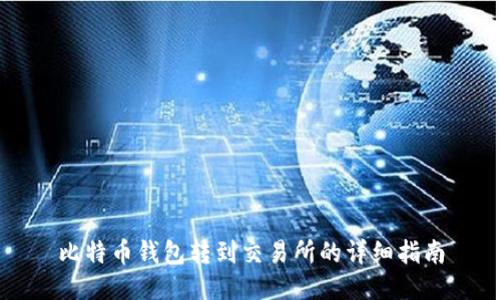 比特币钱包转到交易所的详细指南