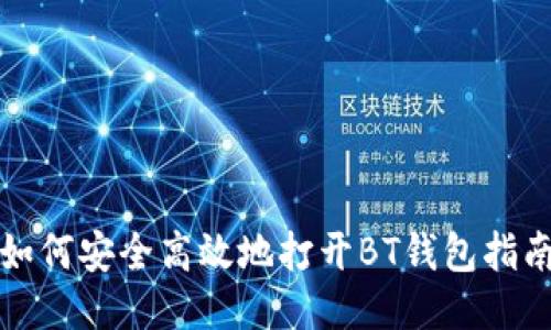 如何安全高效地打开BT钱包指南