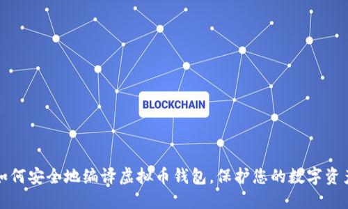 如何安全地编译虚拟币钱包，保护您的数字资产