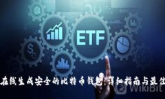 如何在线生成安全的比特