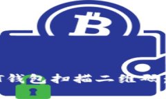 : 如何安全使用USDT钱包扫