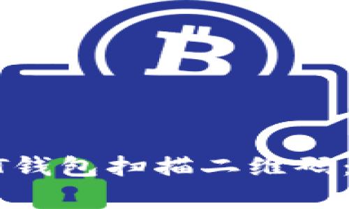 : 如何安全使用USDT钱包扫描二维码：详细指南与注意事项