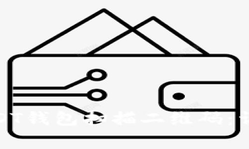 : 如何安全使用USDT钱包扫描二维码：详细指南与注意事项