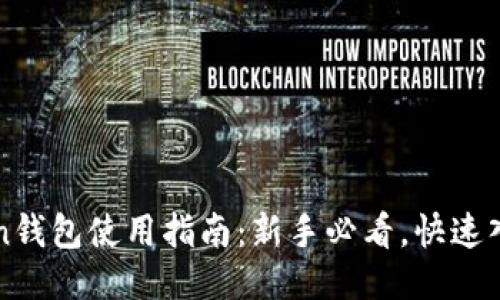 Litecoin钱包使用指南：新手必看，快速入门教程