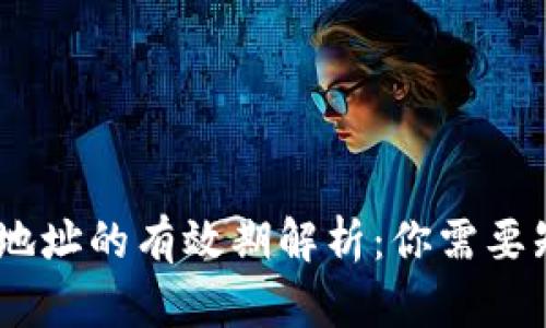 USDT钱包地址的有效期解析：你需要知道的一切