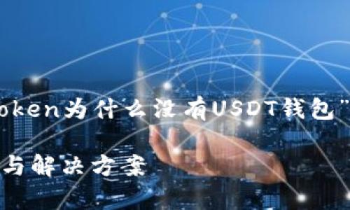 为确保内容的丰富性和，我们会围绕“imToken为什么没有USDT钱包”这一主题进行深入探讨。以下是内容结构：

imToken为什么没有USDT钱包？深入解析与解决方案