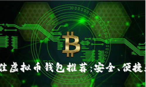 2023年最佳虚拟币钱包推荐：安全、便捷和功能齐全