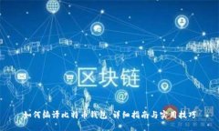 如何编译比特币钱包：详
