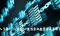 深入了解Ulord钱包：一款创