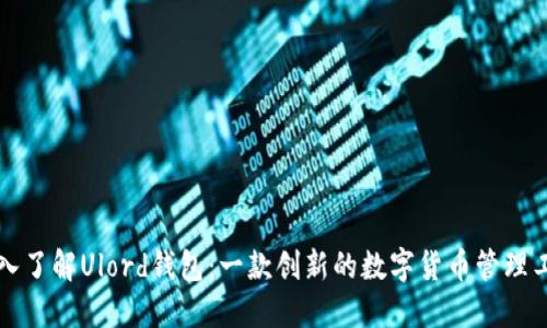深入了解Ulord钱包：一款创新的数字货币管理工具