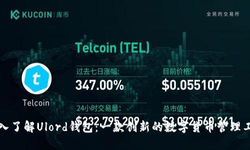 深入了解Ulord钱包：一款创新的数字货币管理工具