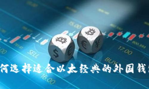 如何选择适合以太经典的外国钱包？
