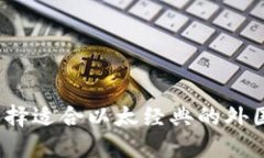 如何选择适合以太经典的