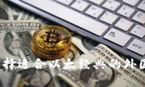 如何选择适合以太经典的外国钱包？
