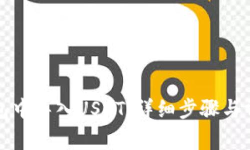 如何在TP钱包中导入USDT：详细步骤与常见问题解答