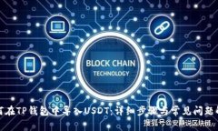 如何在TP钱包中导入USDT：