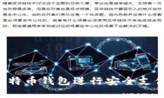 如何使用比特币钱包进行