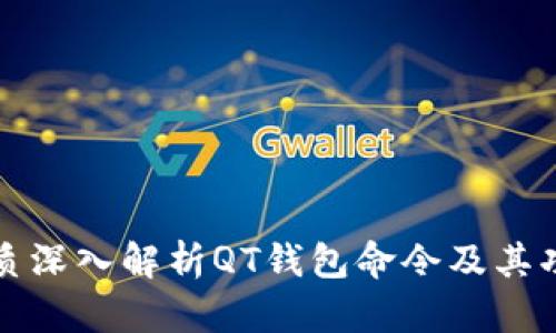 优质深入解析QT钱包命令及其功能